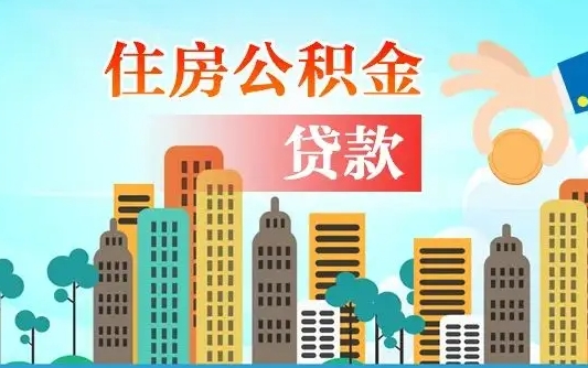 湘阴公积金买房政策（湘阴广州公积金买房政策）